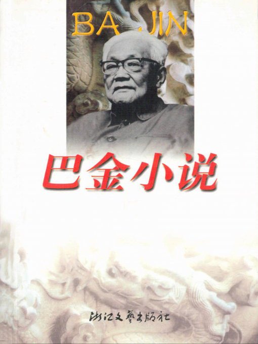 Title details for 巴金小说( Ba Jin's Novels) by Ba Jin - Wait list